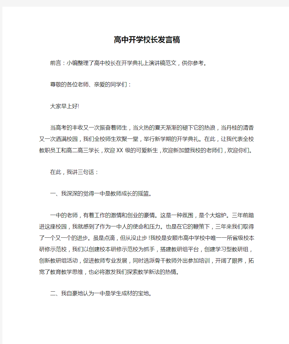 高中开学校长发言稿