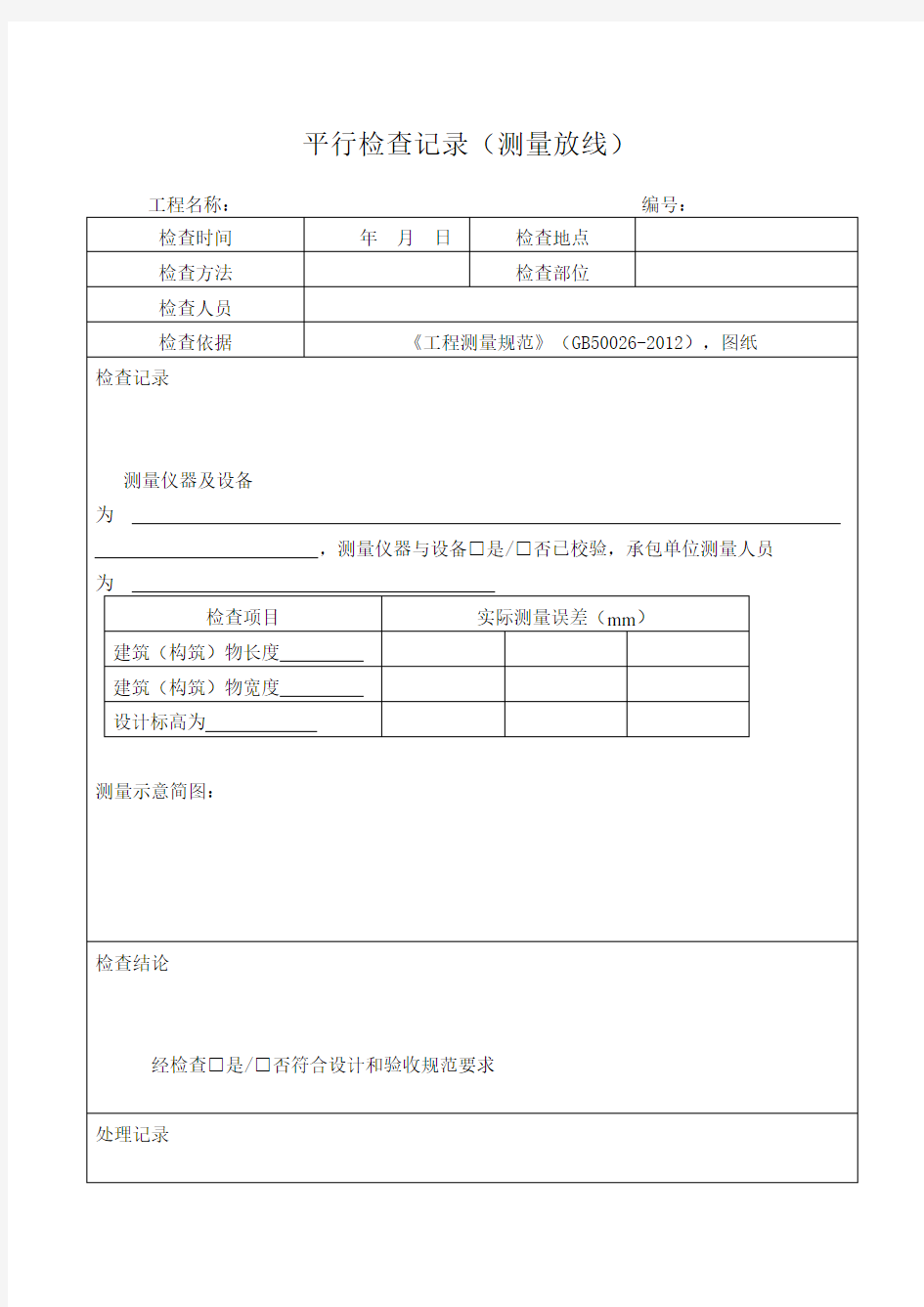 平行检查记录范本