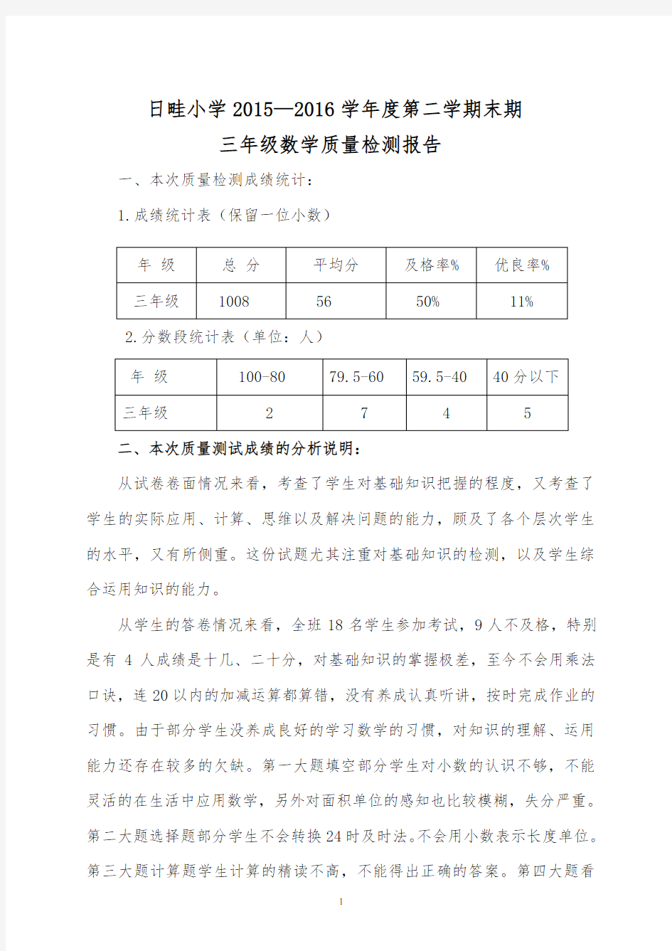 (完整)三年级数学质量检测分析报告