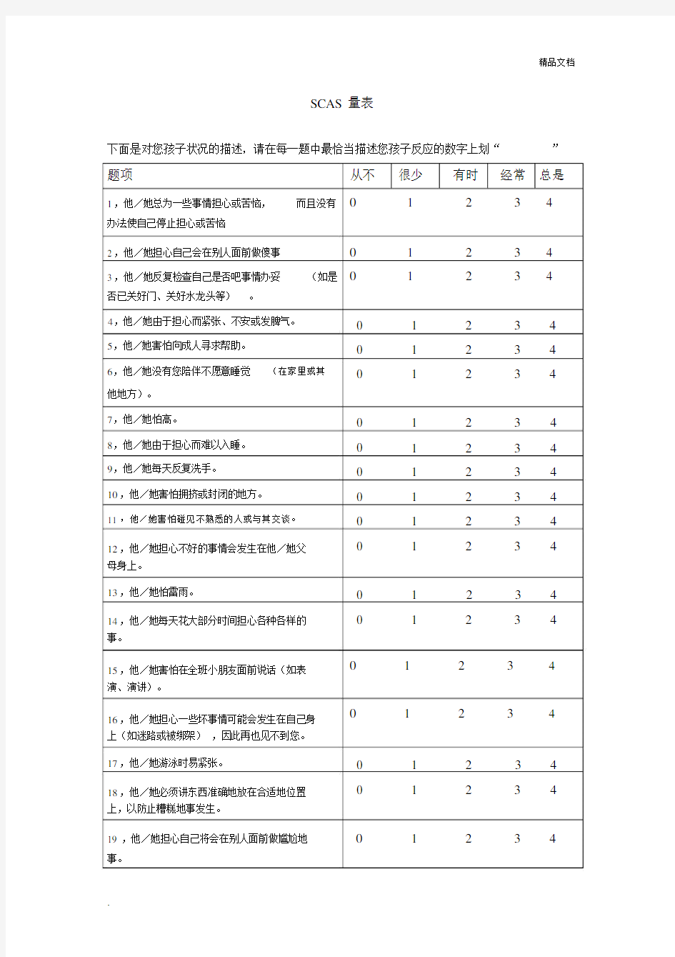 SCAS学前儿童焦虑量表.docx