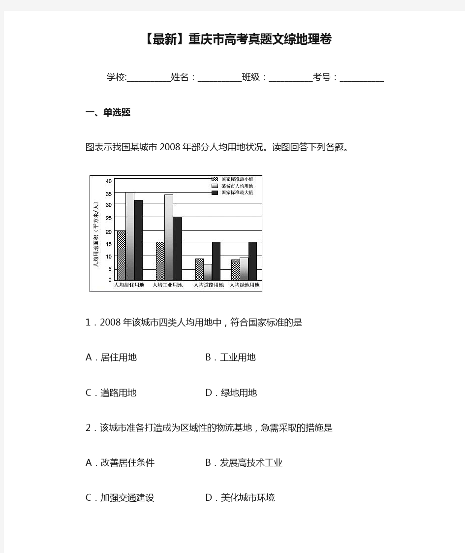【最新】重庆市高考真题文综地理卷
