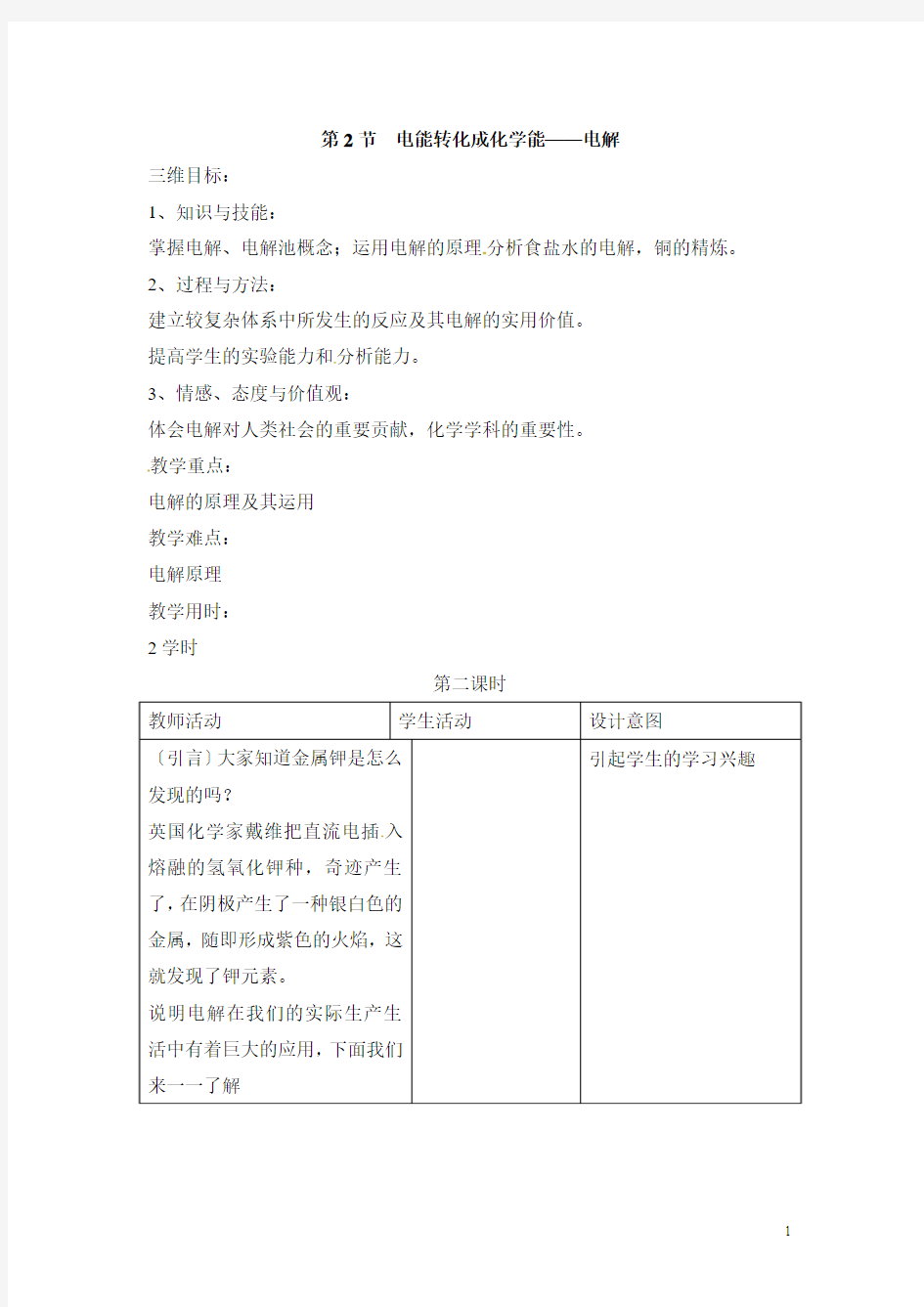 鲁科版高中化学选修四1.2《电能转化为化学能——电解》第二课时教案