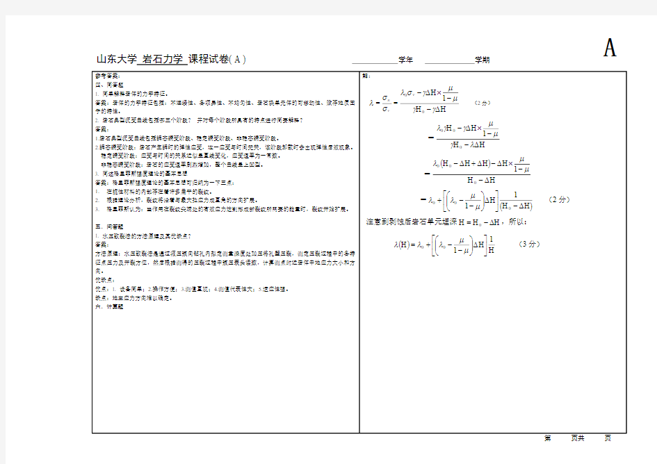 岩石力学 A卷 答案