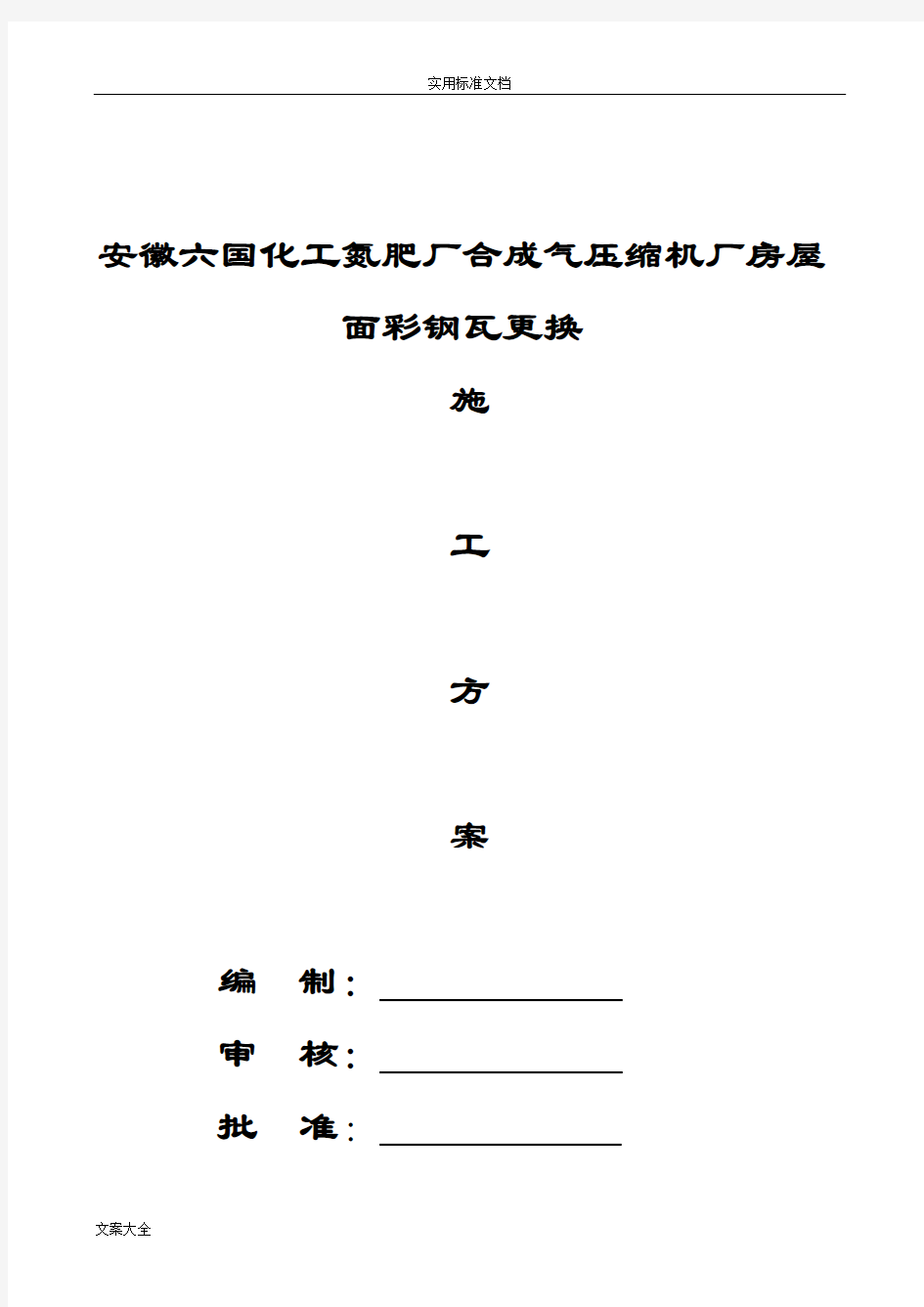 厂房屋面彩钢瓦更换施工方案设计58786