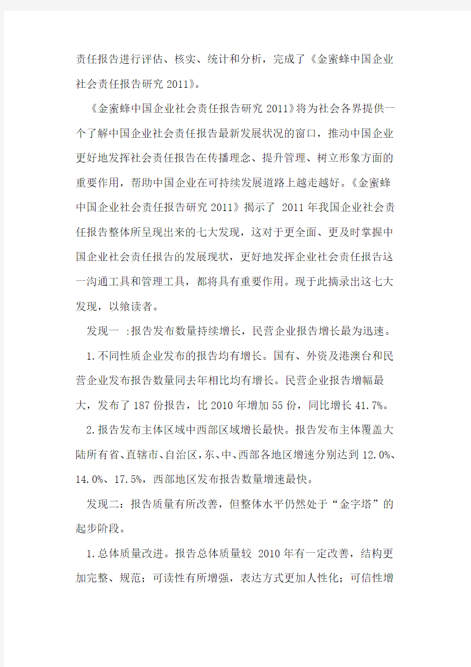 2011中国企业社会责任报告七大发现