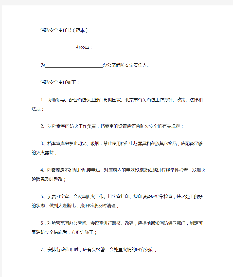 消防安全责任书(办公室消防安全责任人)