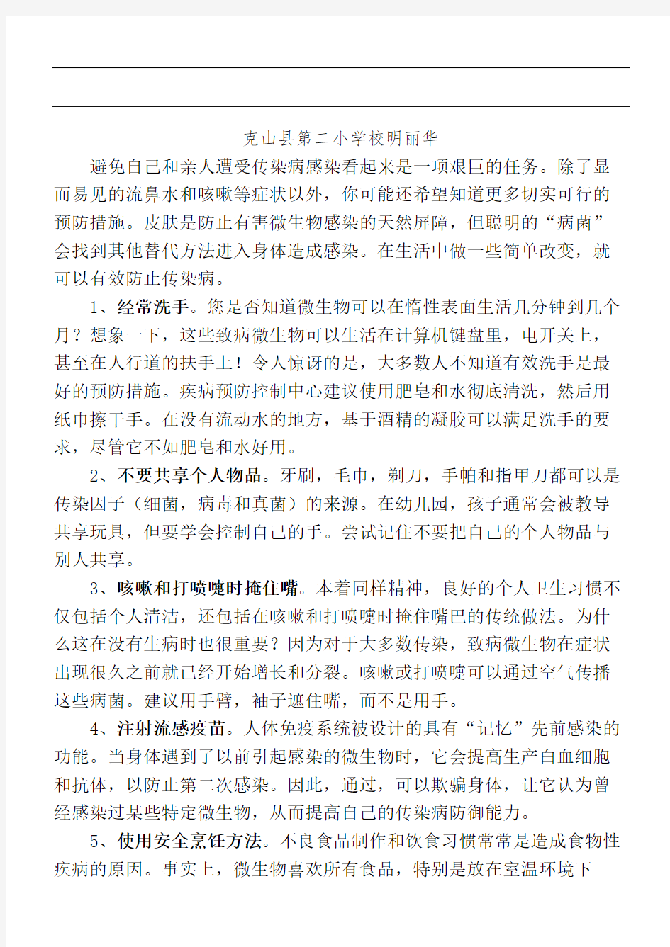 个预防传染病的小常识