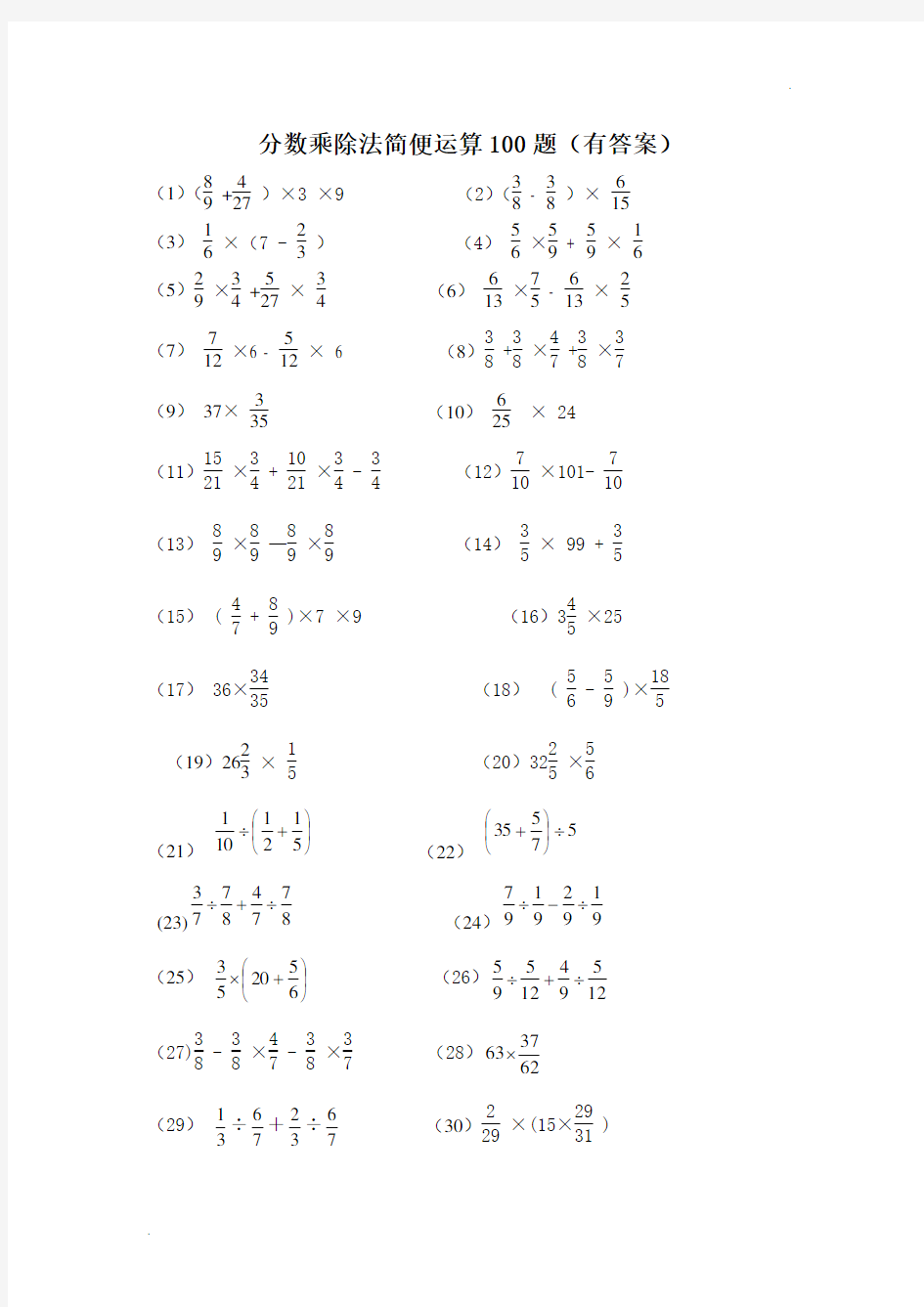 分数乘除法简便运算100题(有标准答案)