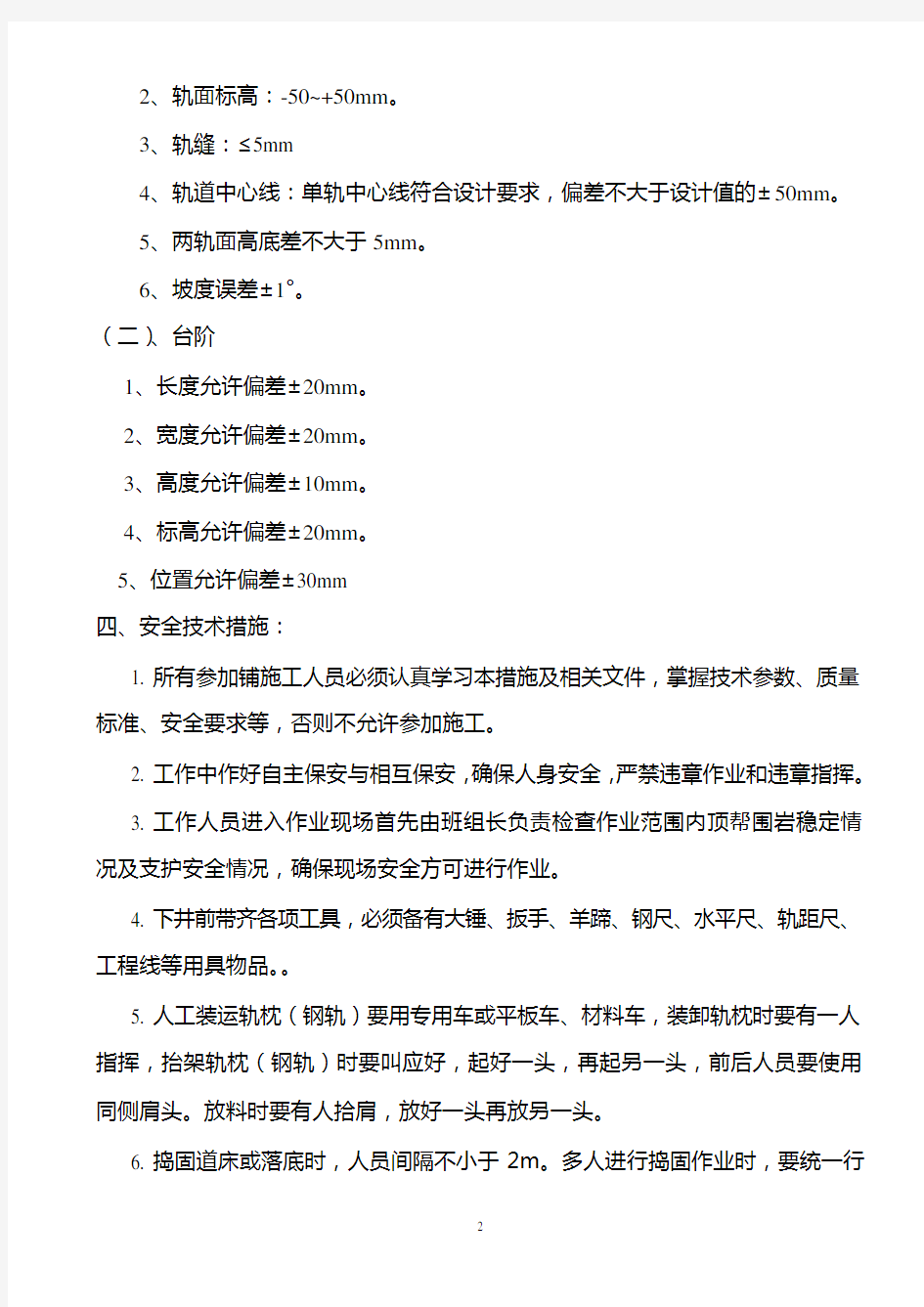 副井清理斜巷铺轨砌台阶施工安全技术措施