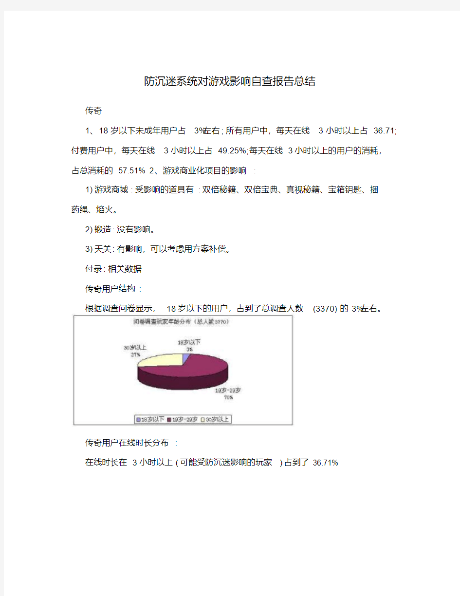 防沉迷系统对游戏影响自查报告总结