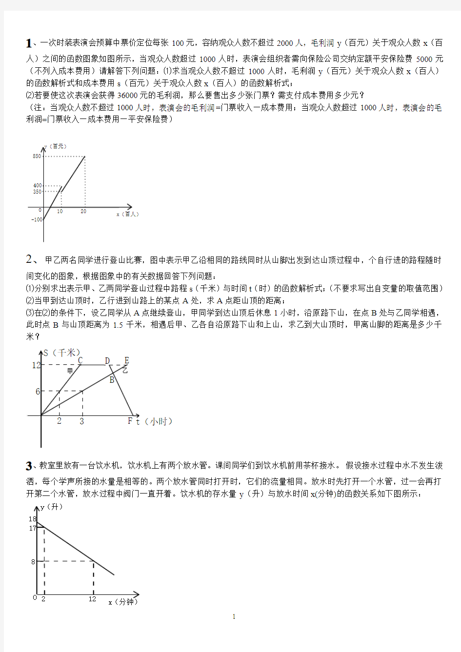 一次函数实际应用题-含答案-精编(1)1