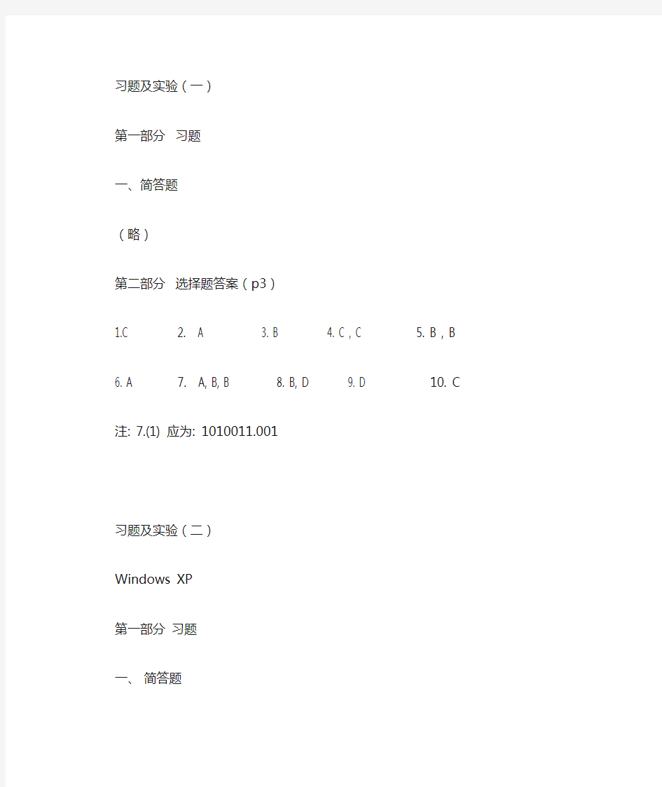 计算机习题及实验报告册参考答案