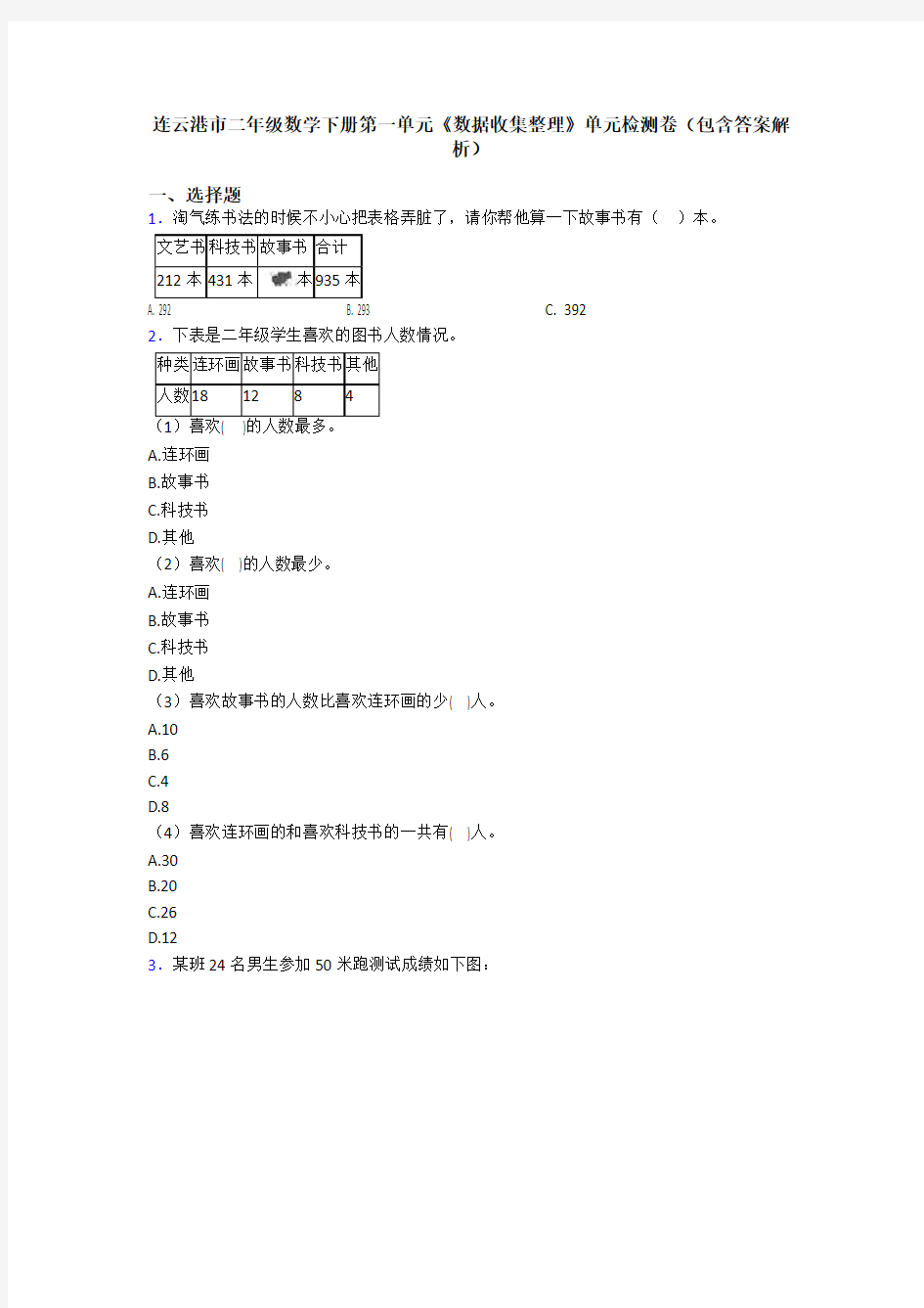 连云港市二年级数学下册第一单元《数据收集整理》单元检测卷(包含答案解析)