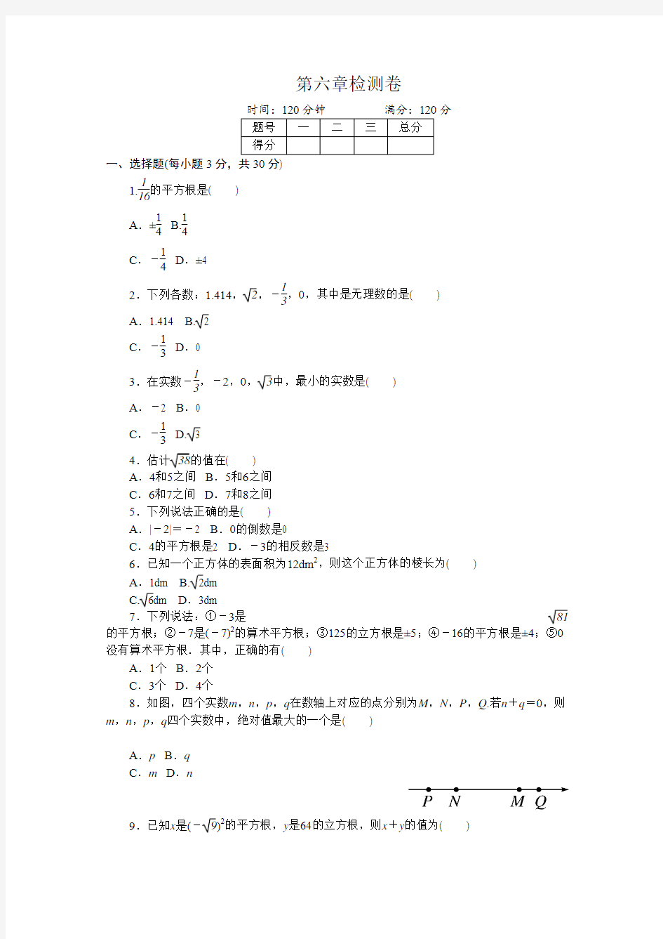 人教版七年级下册《第六章实数》单元检测试卷含答案.doc