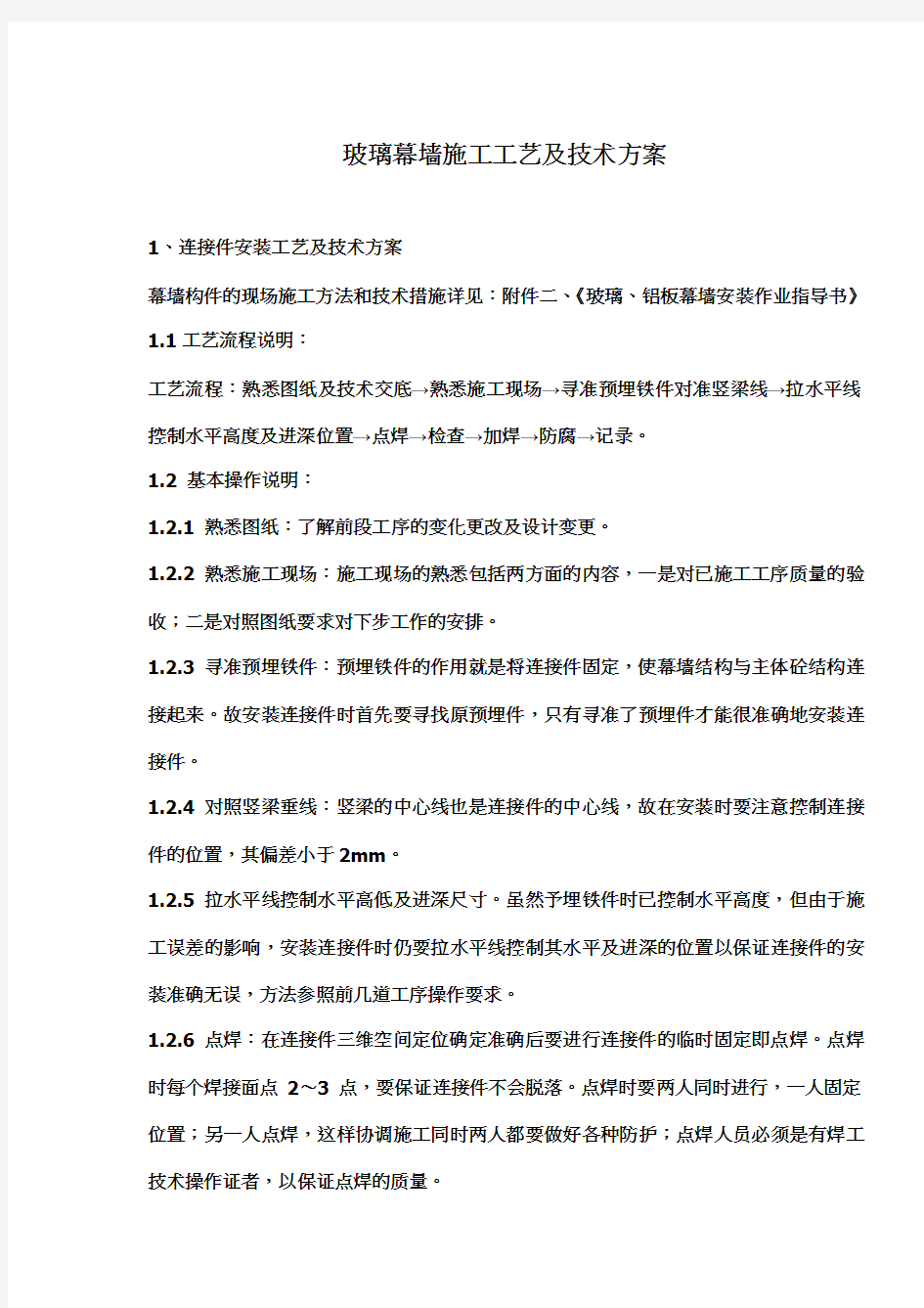 玻璃幕墙施工工艺标准及技术方案(doc 9页)