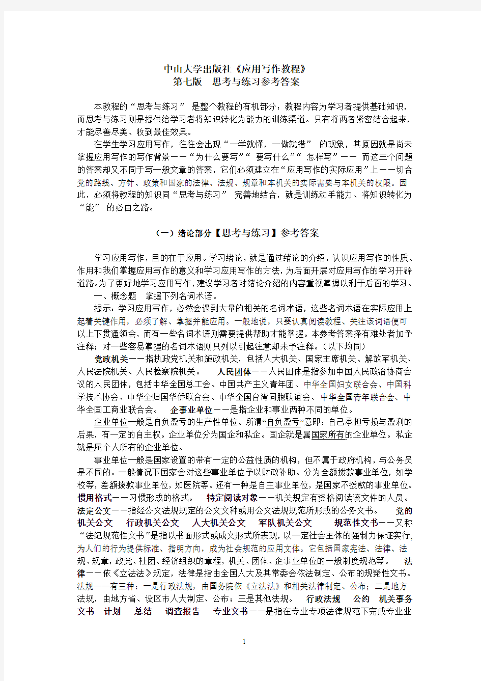 《应用写作教程》第七版练习答案