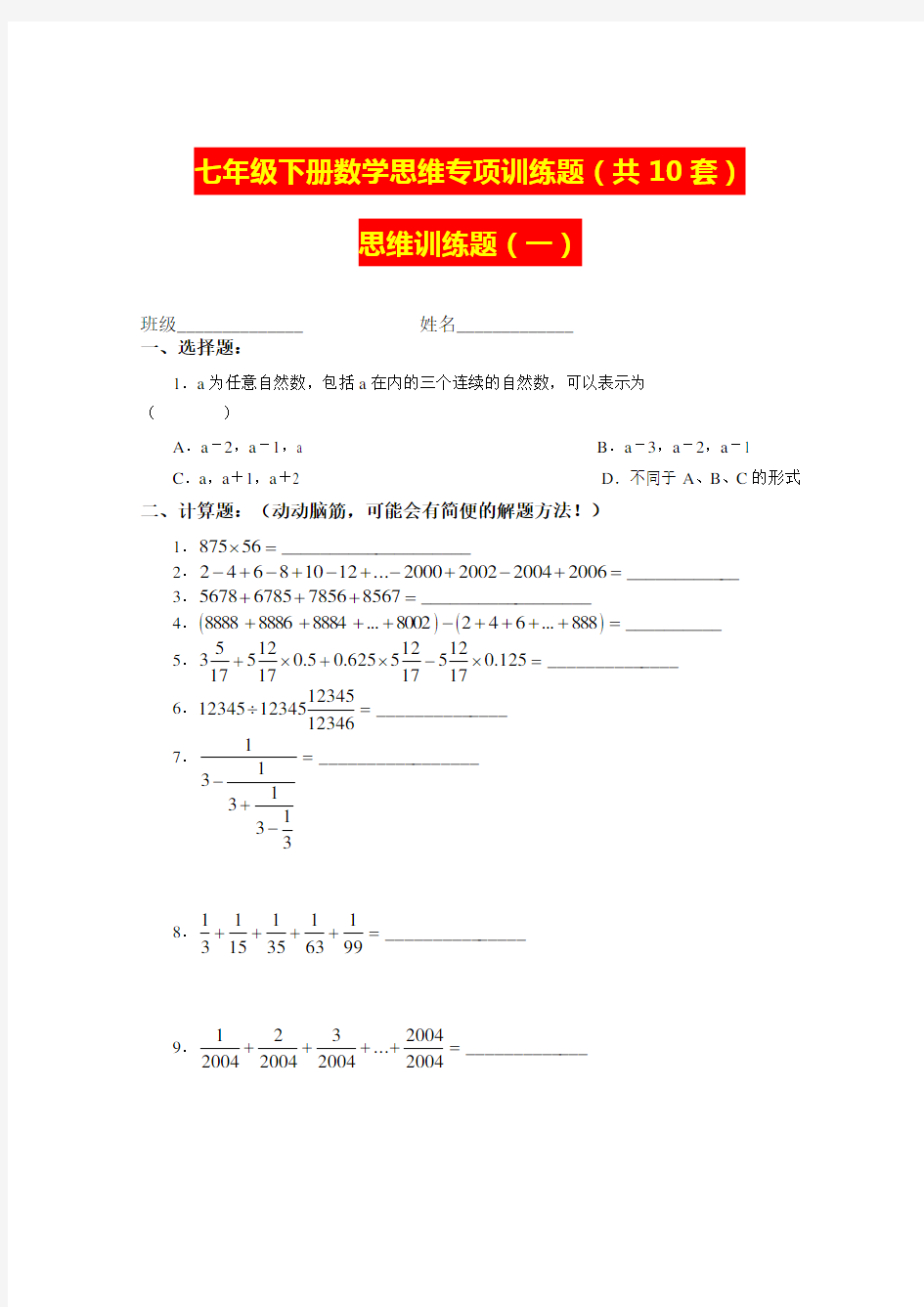 七年级下册数学思维专项训练题(共10套)