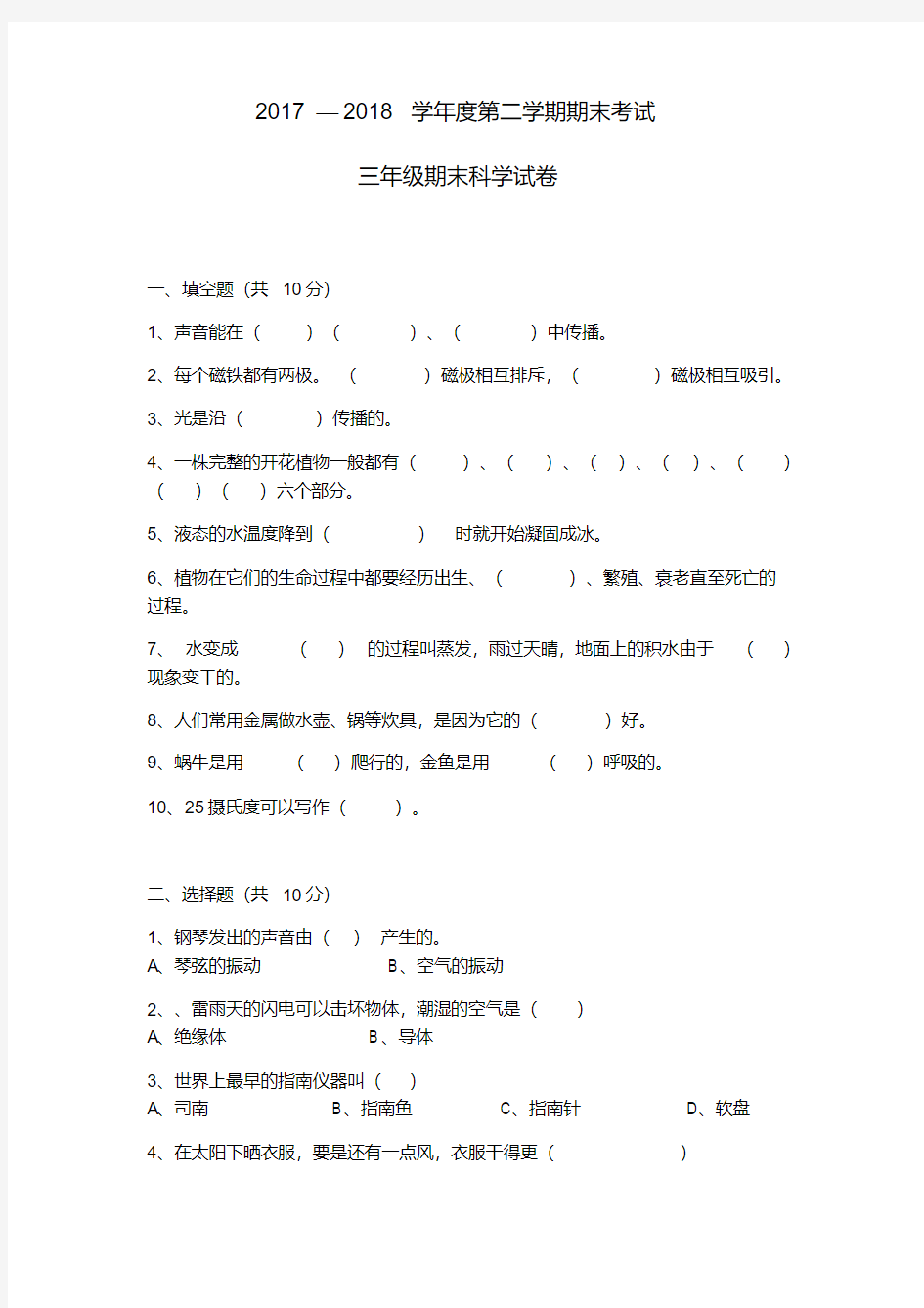 三年级科学试卷及答案