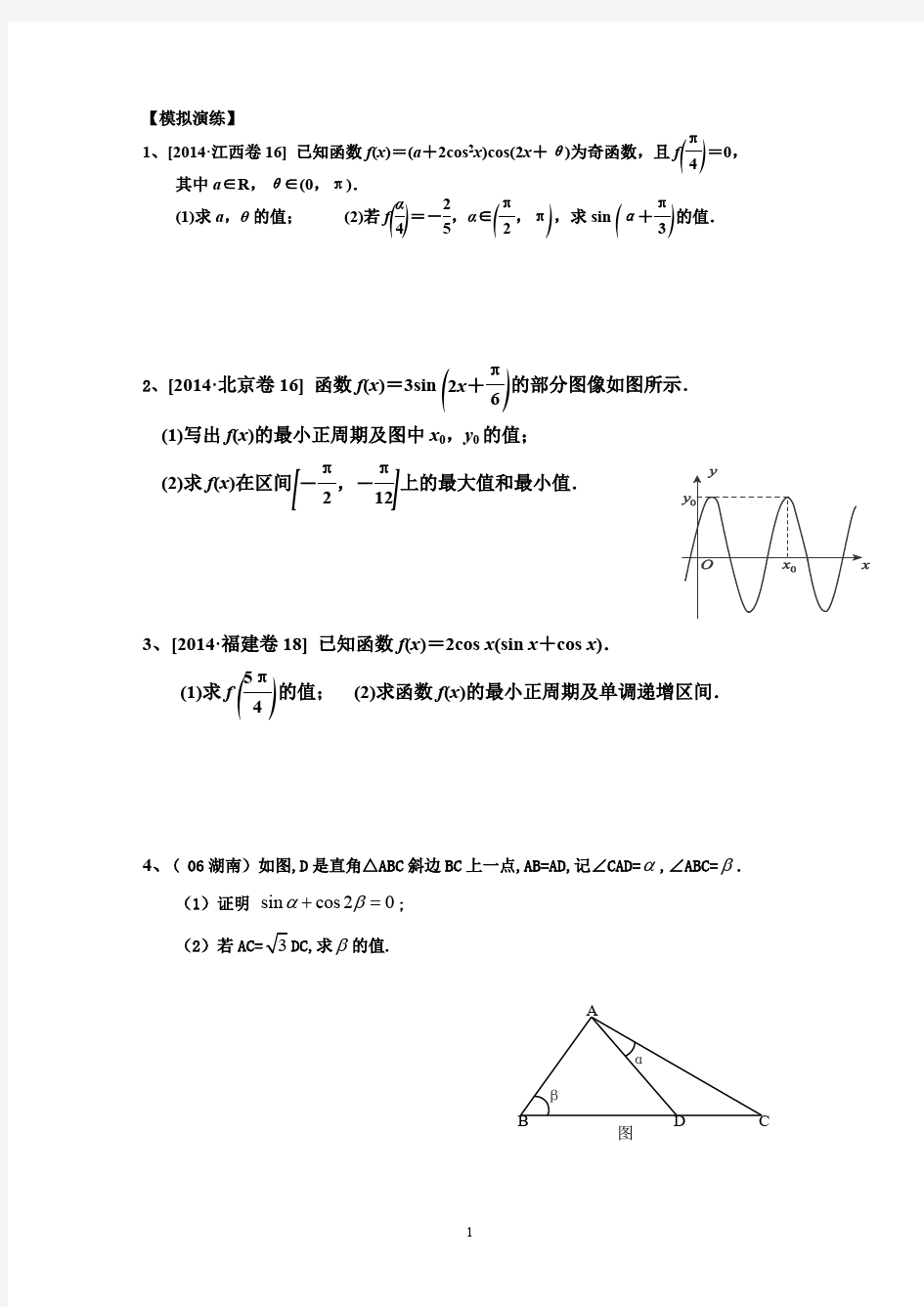 高考大题-三角函数题型汇总精华(含答案解释)(最新整理)