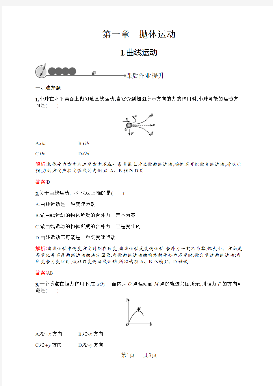 教科版物理必修二练习：第一章 抛体运动1.1 Word版含解析