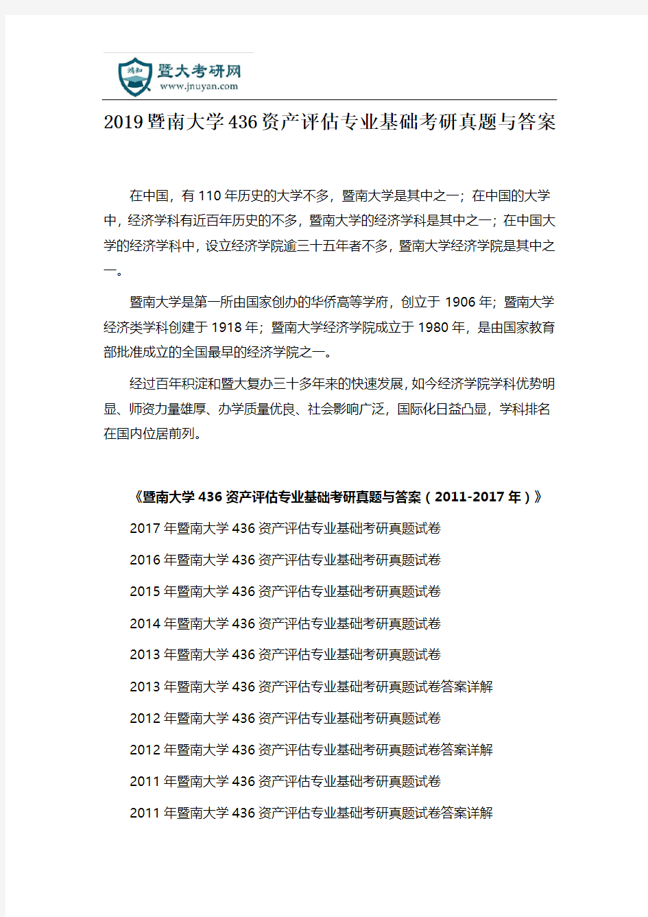 2019暨南大学436资产评估专业基础考研真题与答案