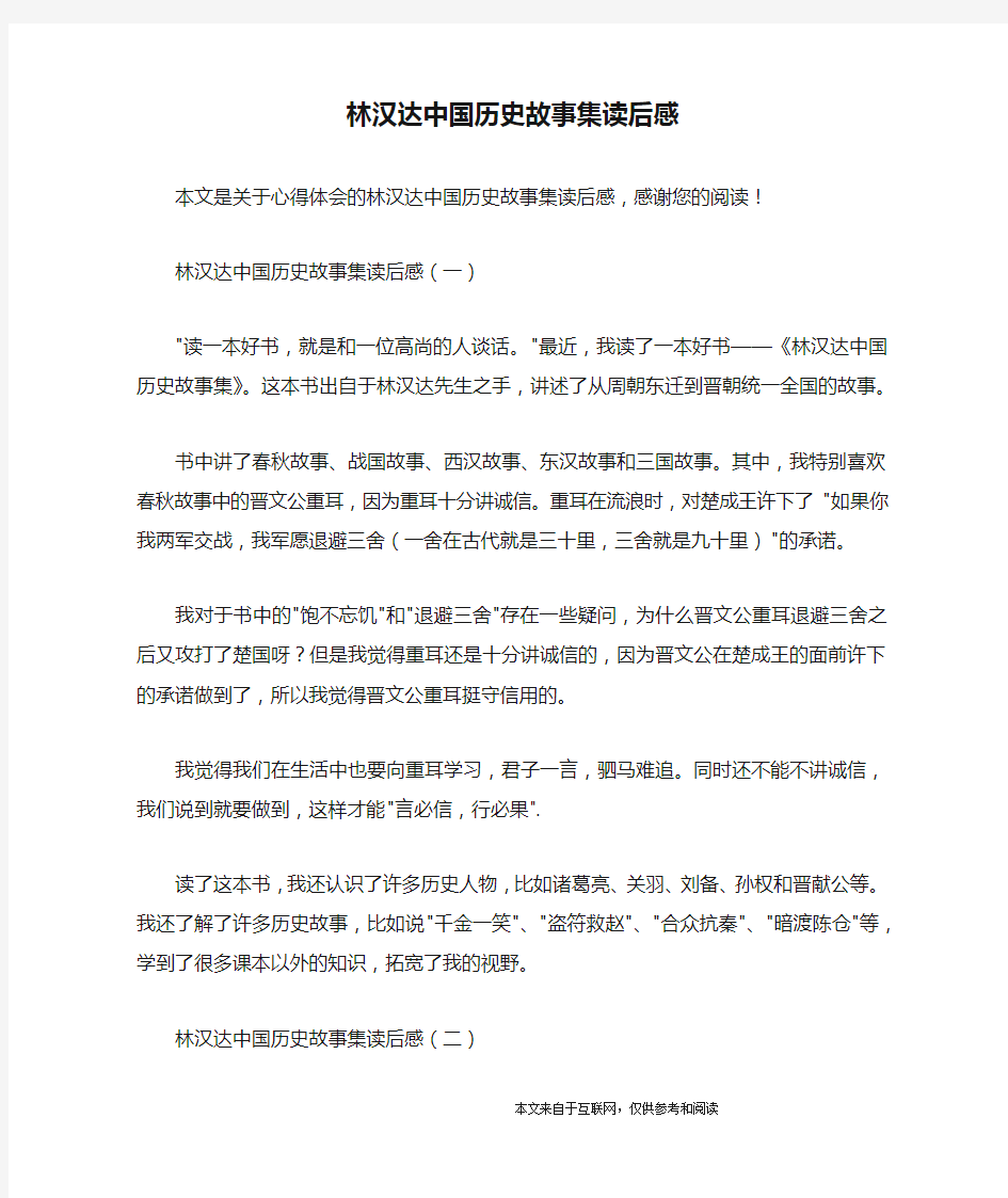 林汉达中国历史故事集读后感_心得体会