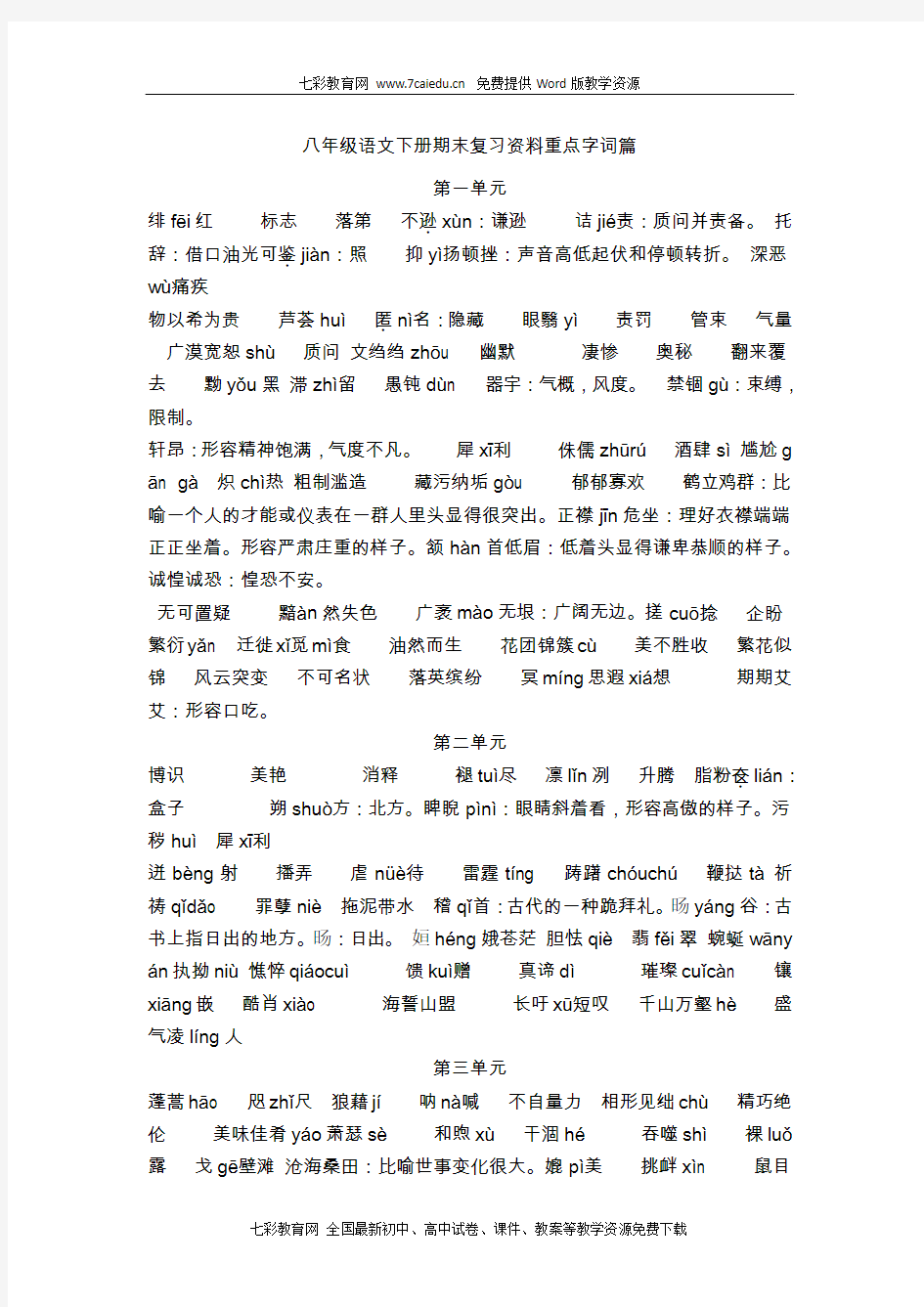 八年级语文下册期末复习资料重点字词篇解析