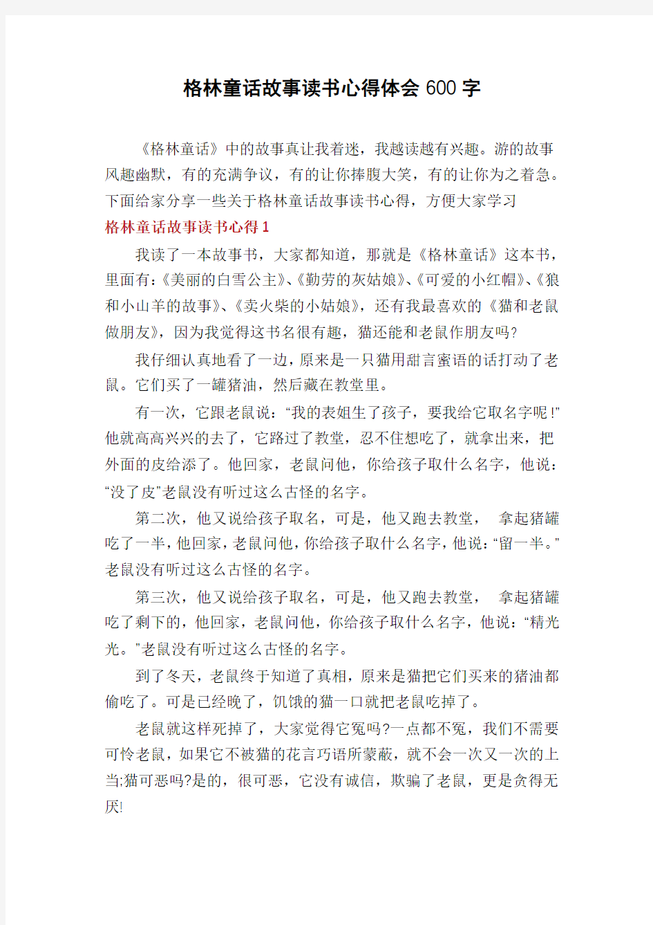 格林童话故事读书心得体会600字