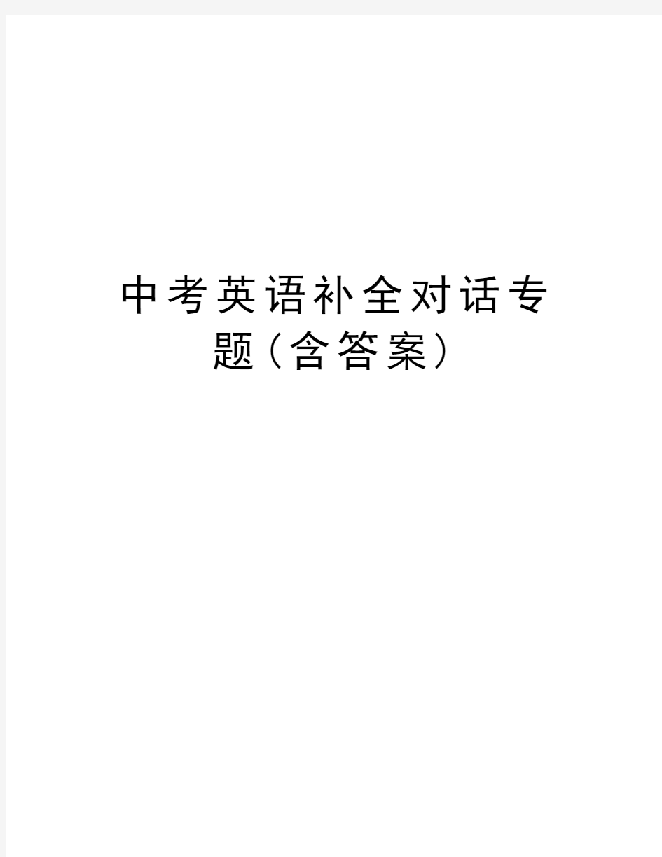 中考英语补全对话专题(含答案)教学内容