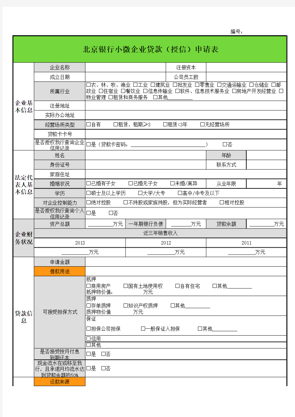 小微企业授信资料清单2014-12