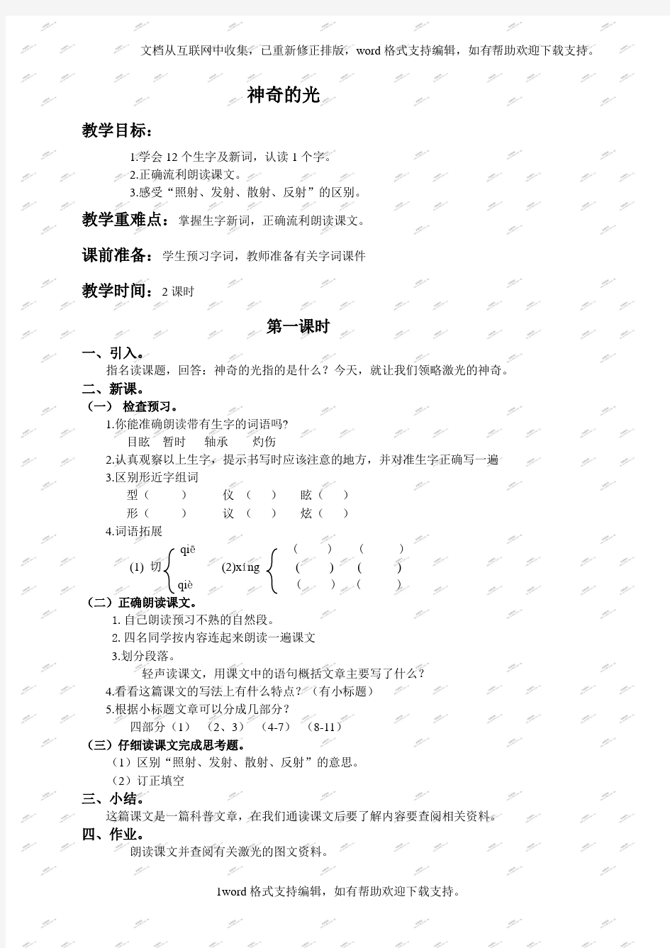 北京版四年级下册语文教案神奇的光