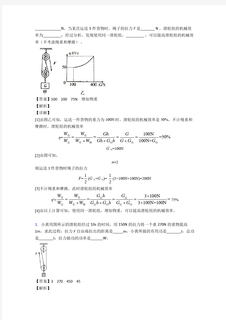 物理机械效率的计算的专项培优 易错 难题练习题及答案