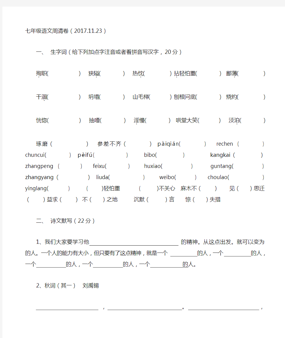 七年级语文周清卷