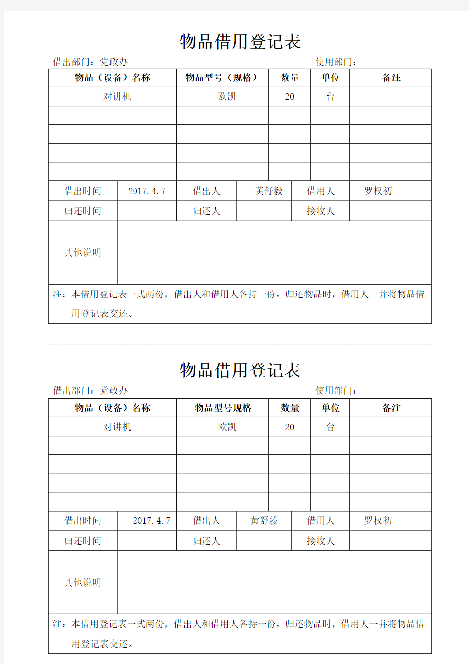 物品借用登记表