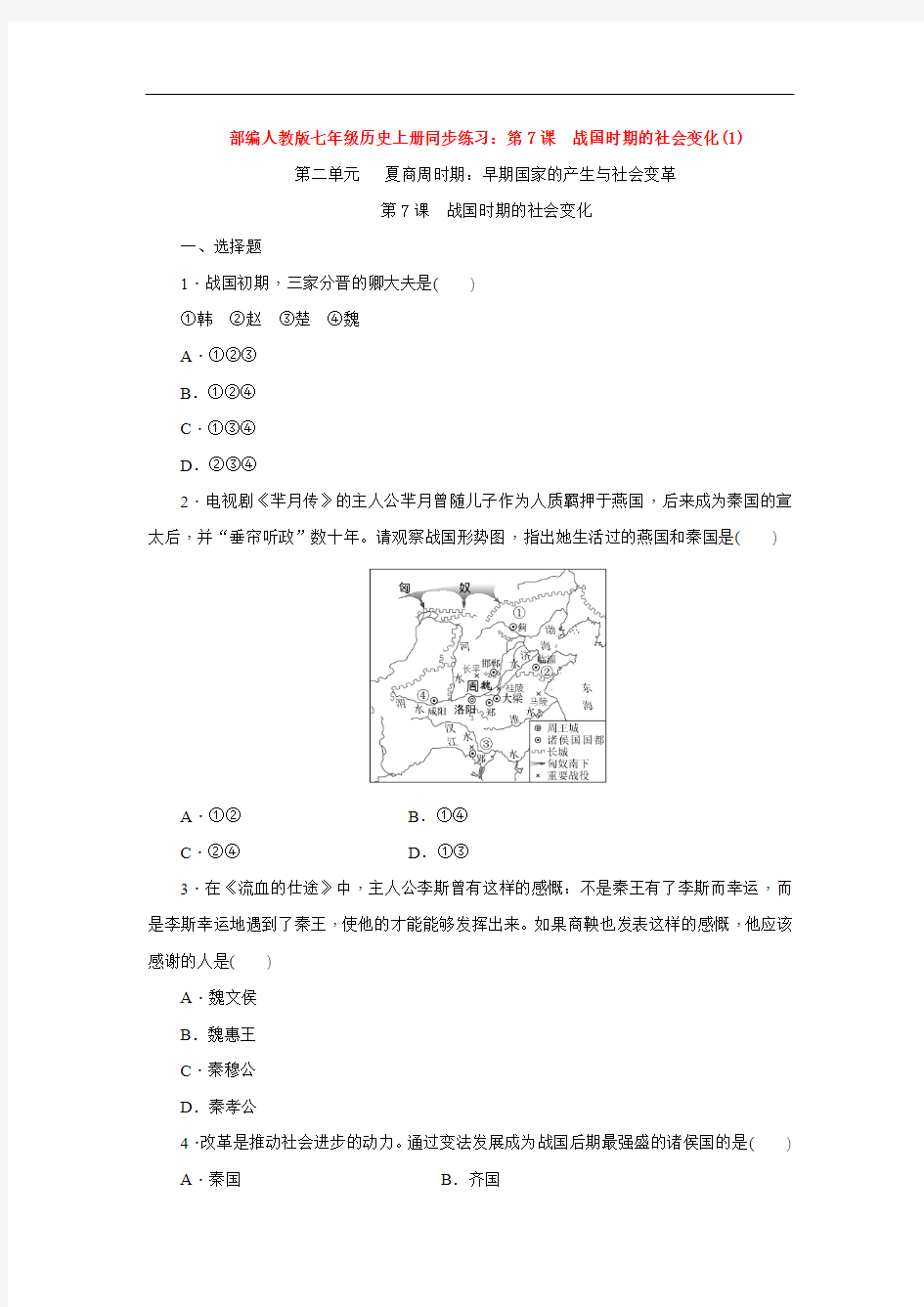 部编人教版七年级历史上册同步练习：第7课 战国时期的社会变化(1)