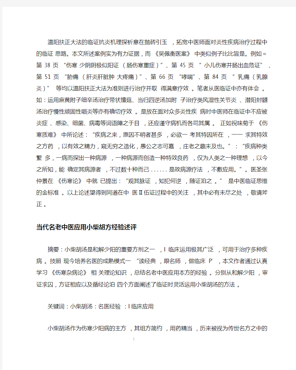 当代名老中医应用小柴胡方经验述评