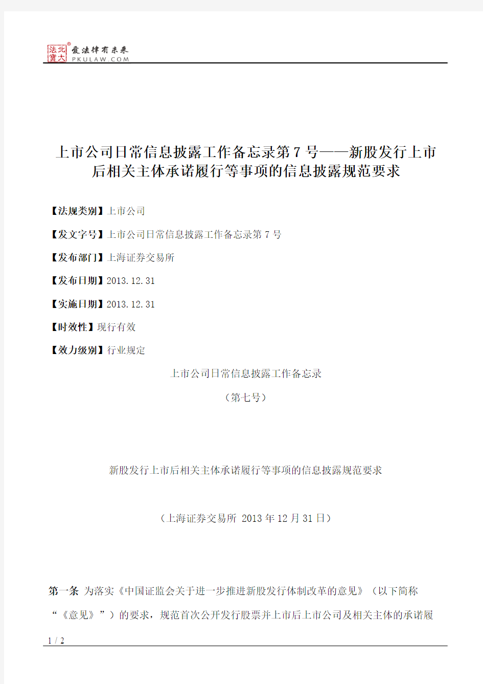 上市公司日常信息披露工作备忘录第7号——新股发行上市后相关主