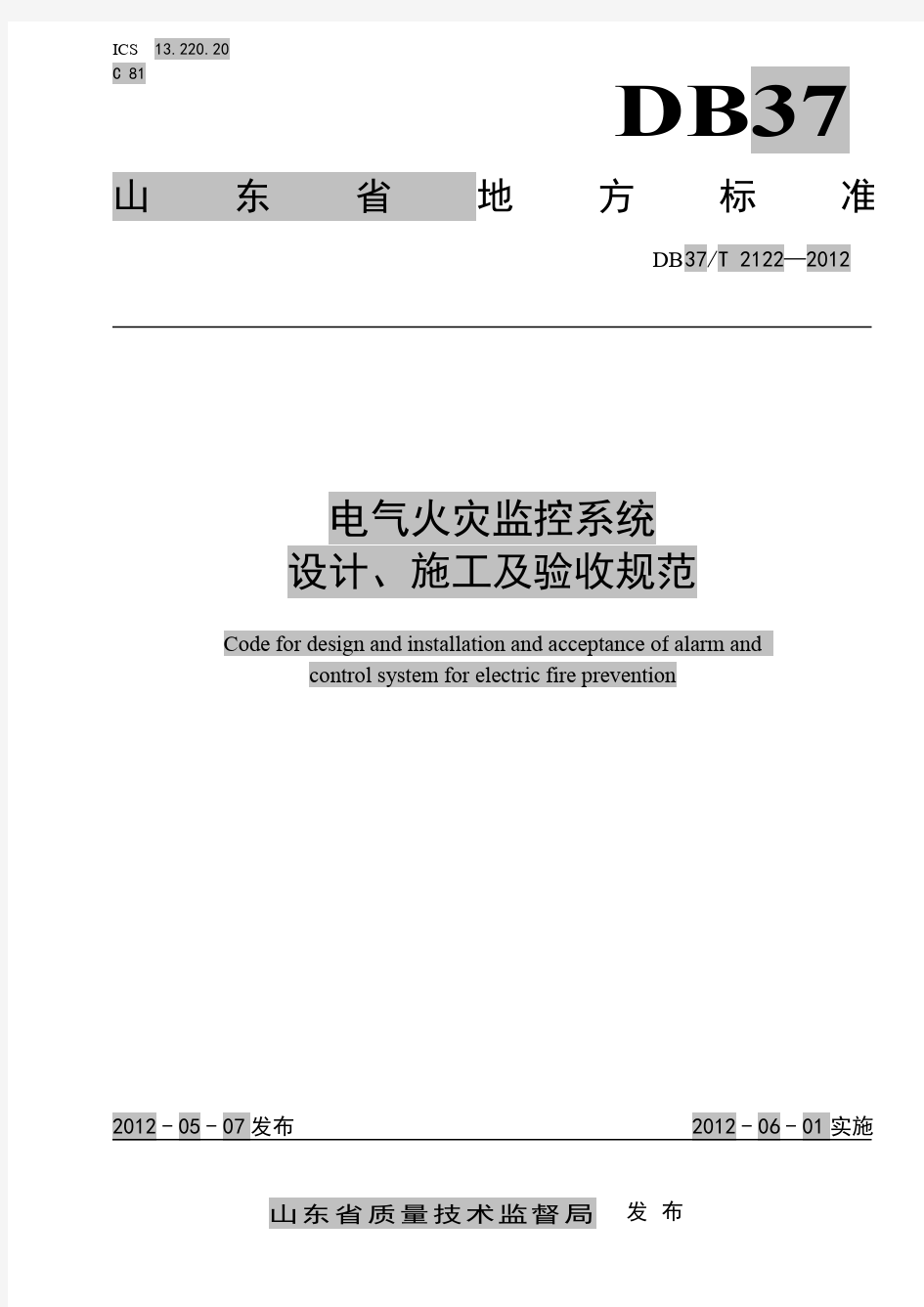 山东省地标 《电气火灾监控系统设计、施工及验收规范》