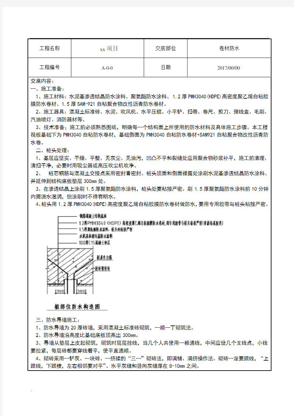 卷材防水技术交底