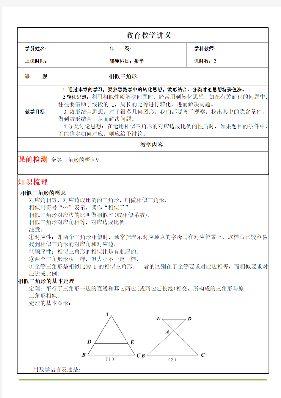 相似三角形详细讲义