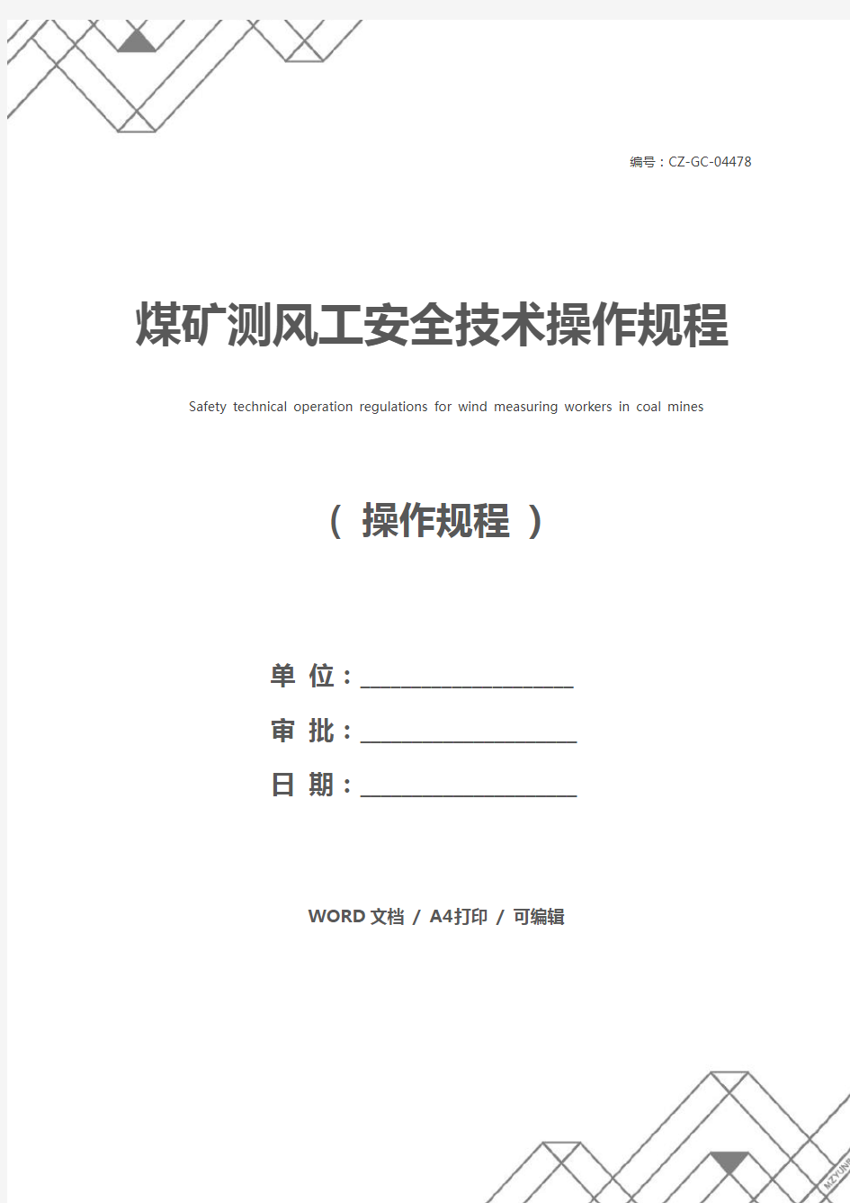 煤矿测风工安全技术操作规程