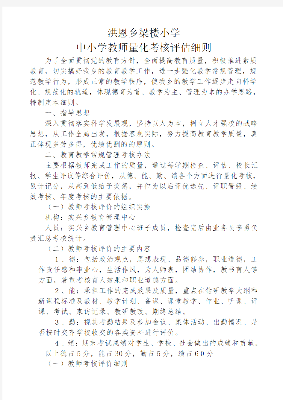 中小学教师量化考核细则