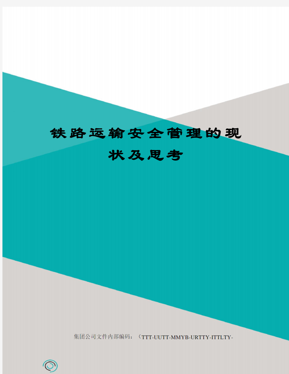 铁路运输安全管理的现状及思考优选稿