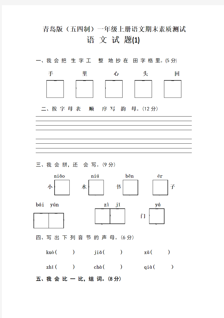 青岛版(五四制)一年级上册语文期末1