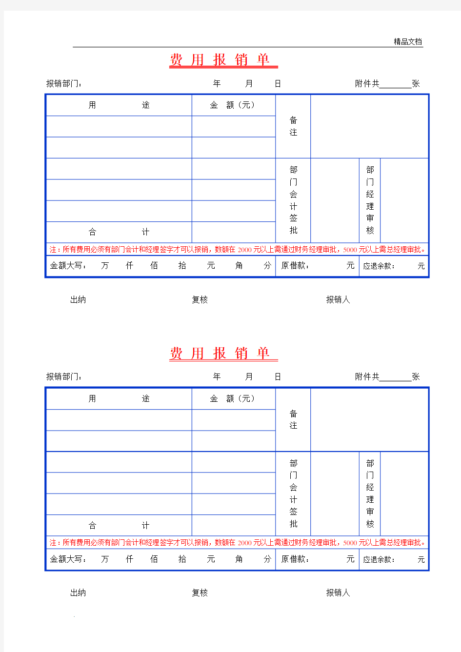 费用报销单表格模板