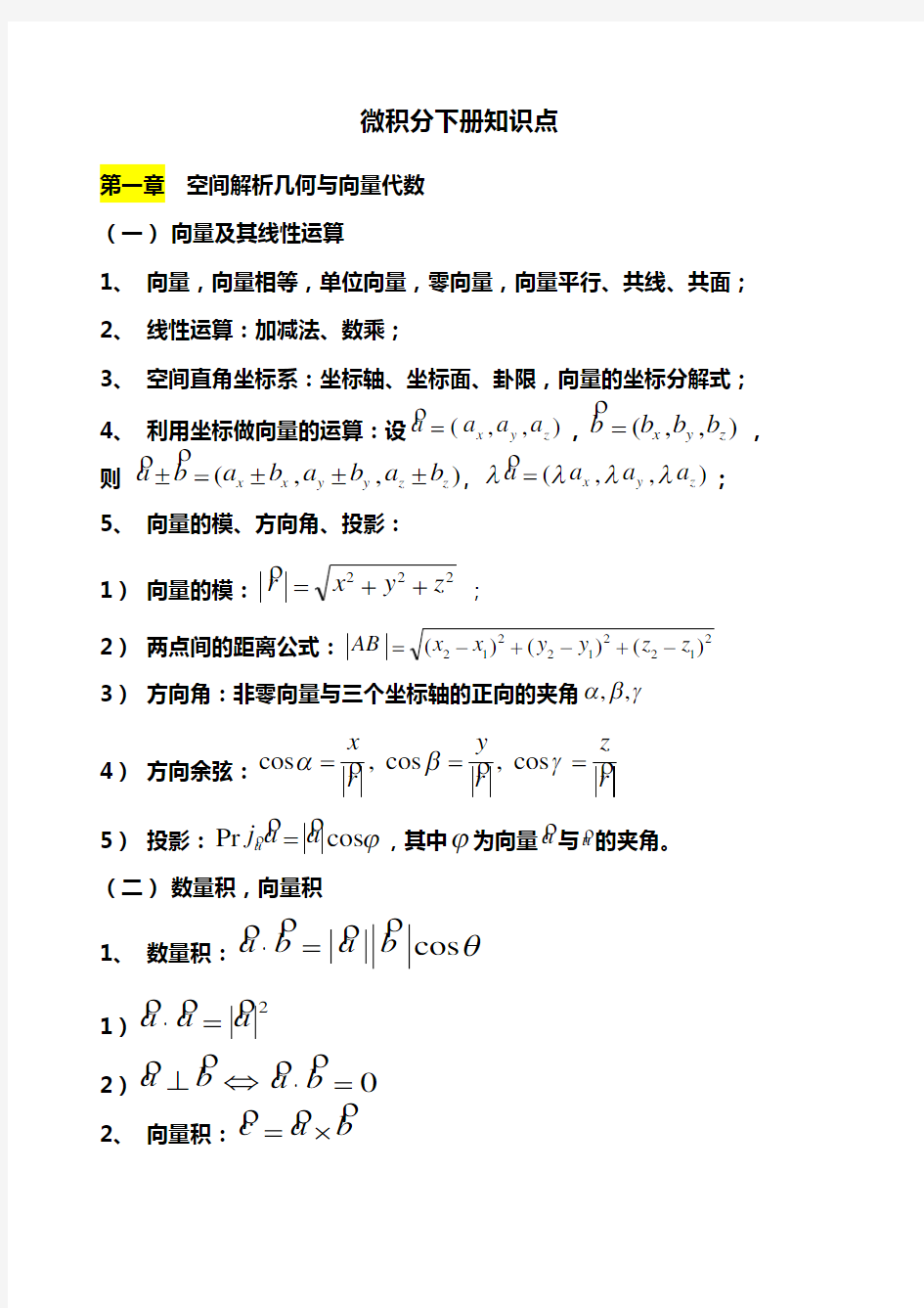 微积分下册知识点