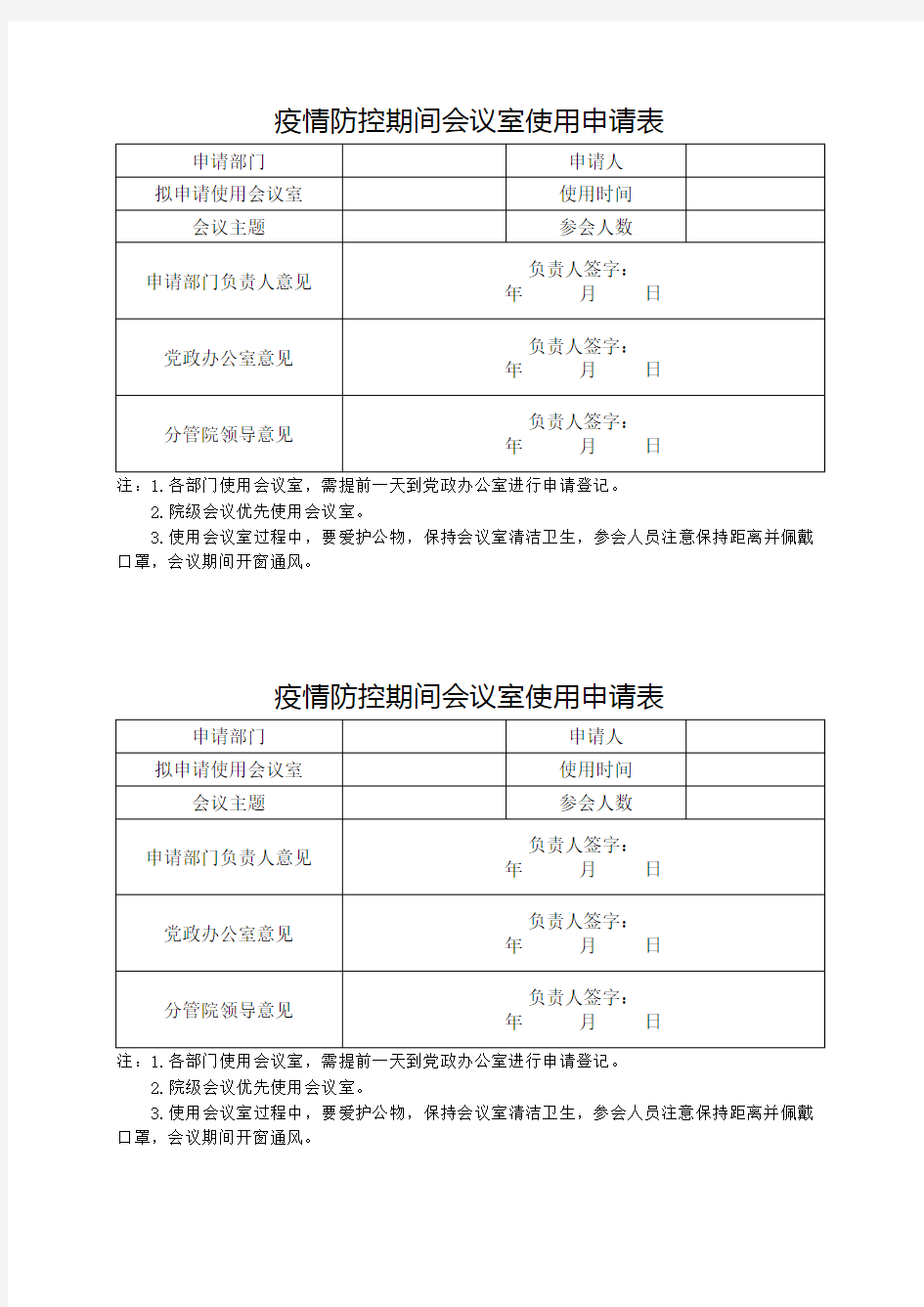 疫情期间会议室使用申请表