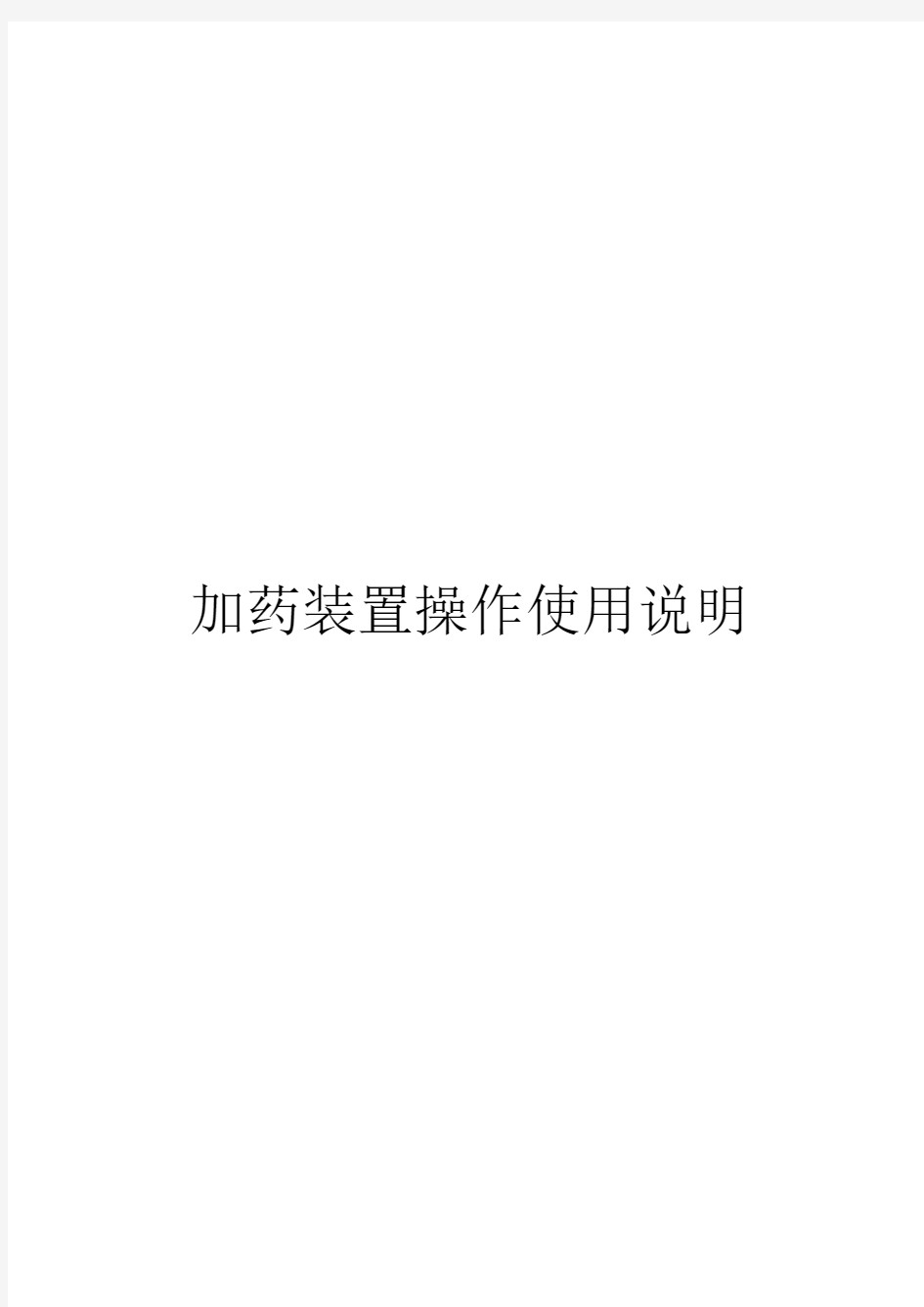 加药装置操作说明