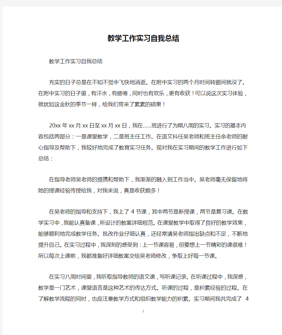 教学工作实习自我总结