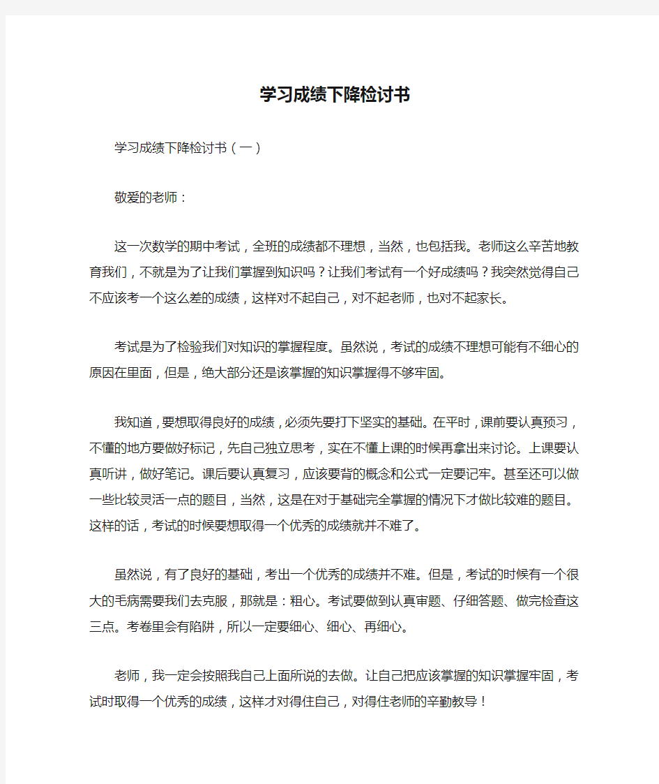 学习成绩下降检讨书